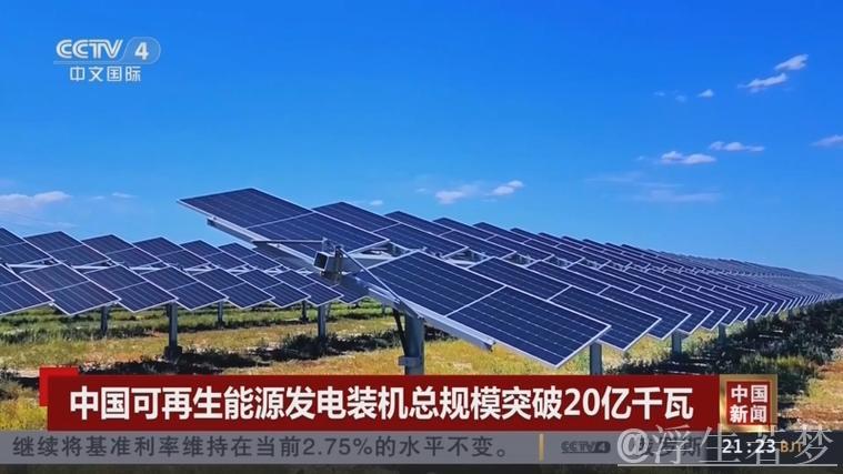 非化石能源发电装机容量首次突破20亿千瓦 非化石能源发电装机容量首次突破20亿千瓦